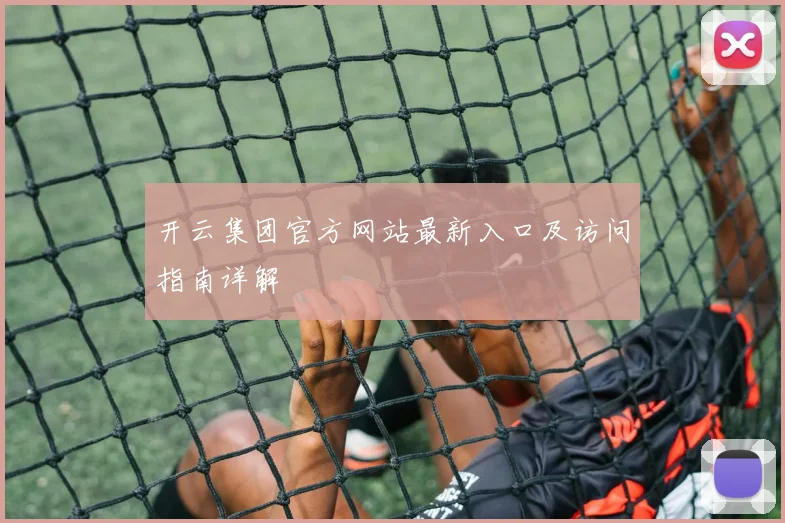 开云集团官方网站最新入口及访问指南详解