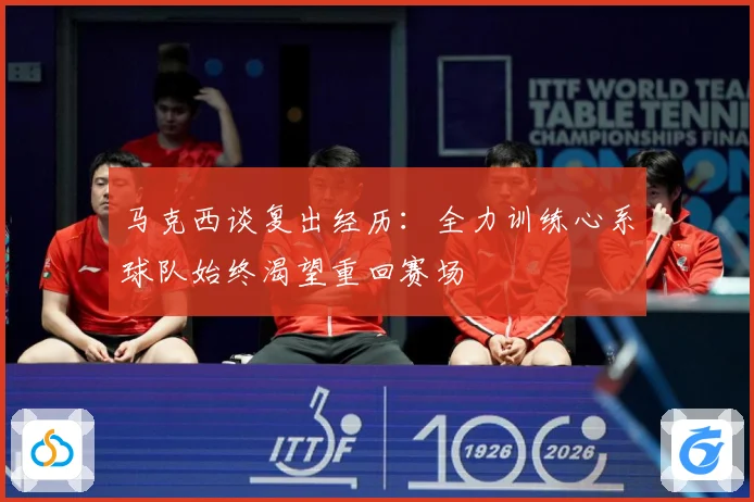 马克西谈复出经历：全力训练心系球队始终渴望重回赛场