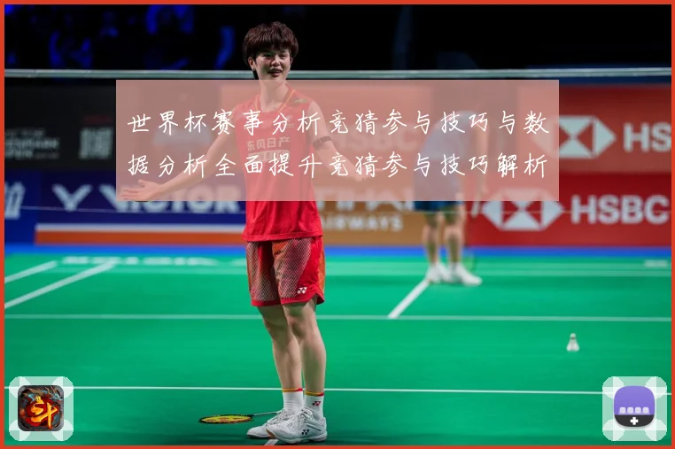 世界杯赛事分析竞猜参与技巧与数据分析全面提升竞猜参与技巧解析数据研判
