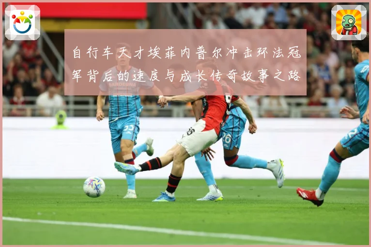 自行车天才埃菲内普尔冲击环法冠军背后的速度与成长传奇故事之路成长观察