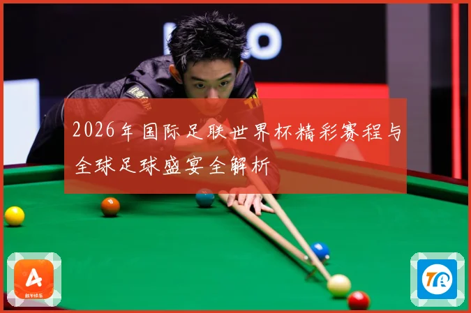 2026年国际足联世界杯精彩赛程与全球足球盛宴全解析