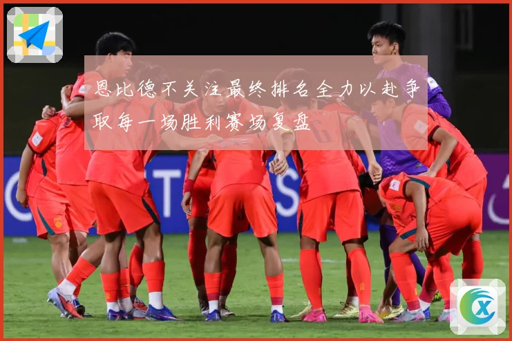 恩比德不关注最终排名全力以赴争取每一场胜利赛场复盘