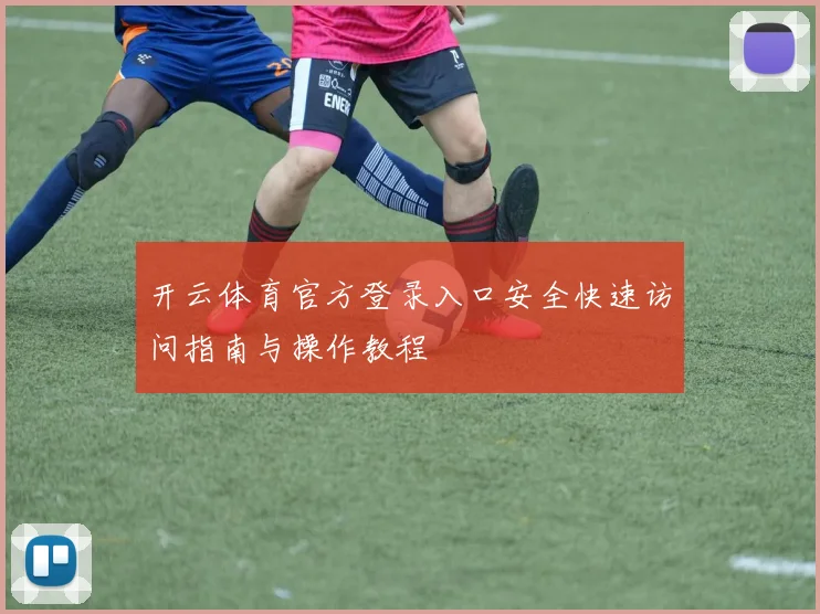 开云体育官方登录入口安全快速访问指南与操作教程