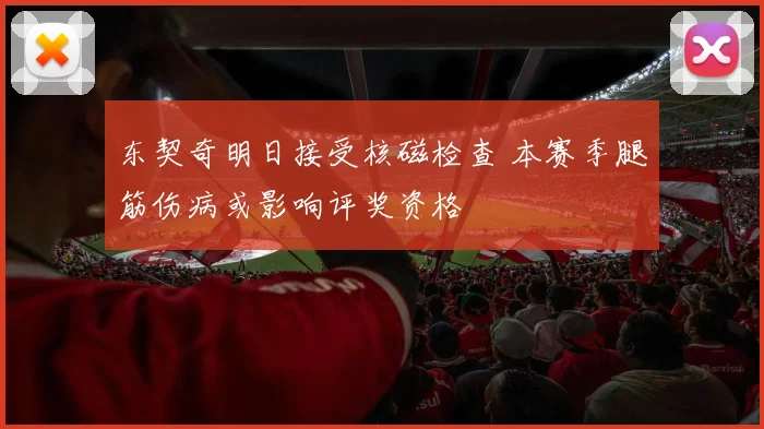 东契奇明日接受核磁检查 本赛季腿筋伤病或影响评奖资格
