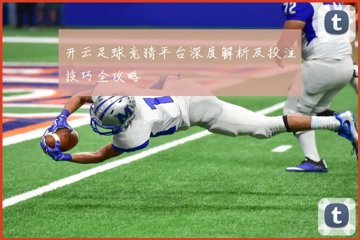 开云足球竞猜平台深度解析及投注技巧全攻略