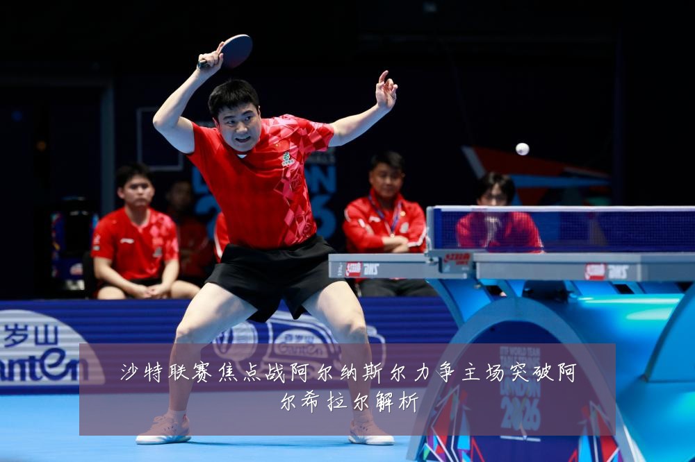 沙特联赛焦点战阿尔纳斯尔力争主场突破阿尔希拉尔解析