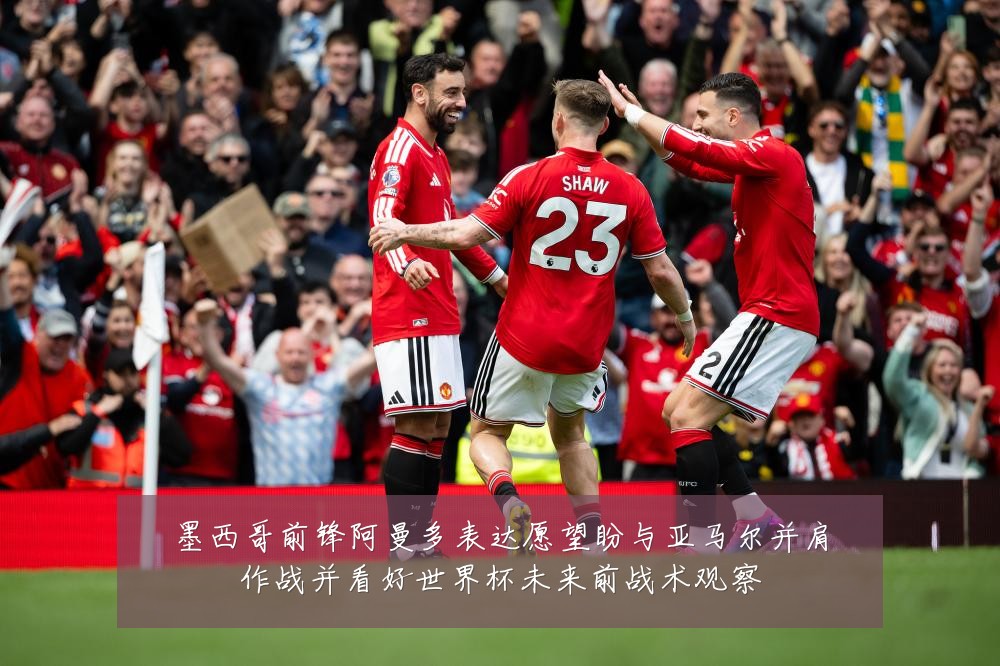 墨西哥前锋阿曼多表达愿望盼与亚马尔并肩作战并看好世界杯未来前战术观察