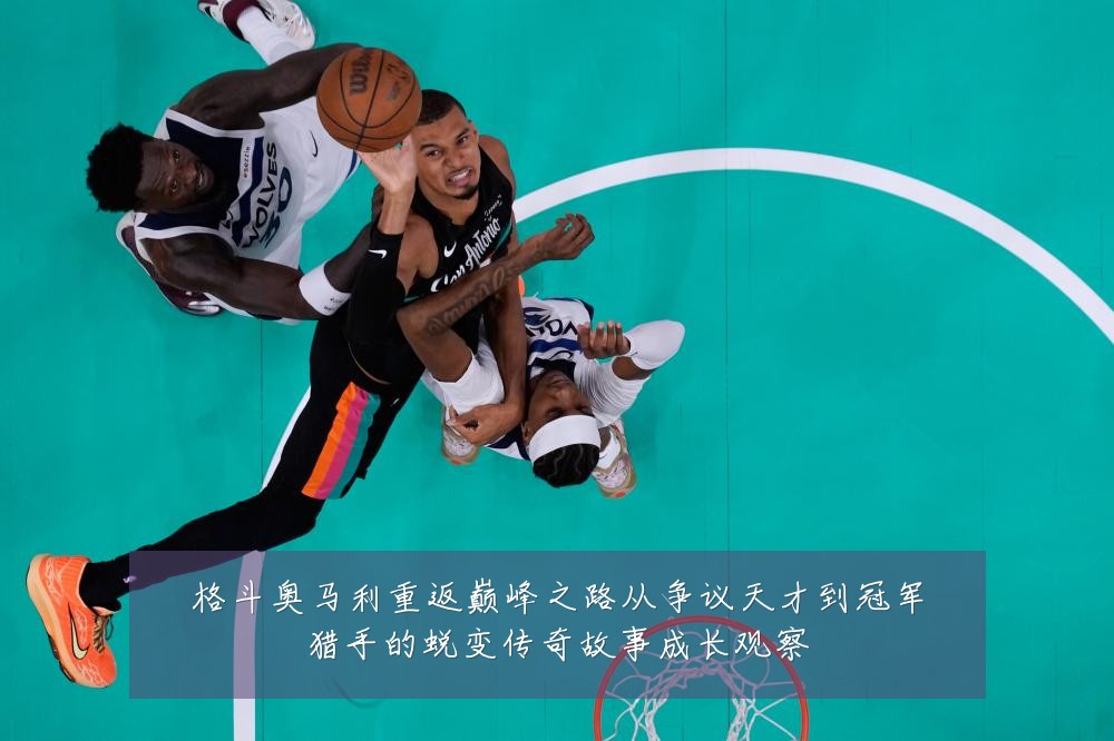 格斗奥马利重返巅峰之路从争议天才到冠军猎手的蜕变传奇故事成长观察