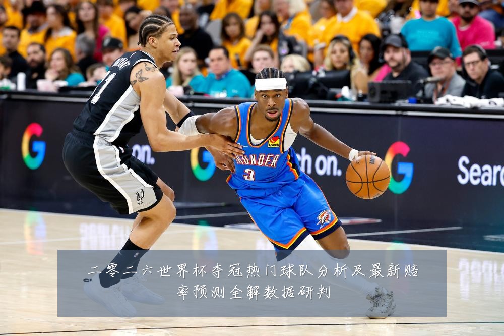二零二六世界杯夺冠热门球队分析及最新赔率预测全解数据研判