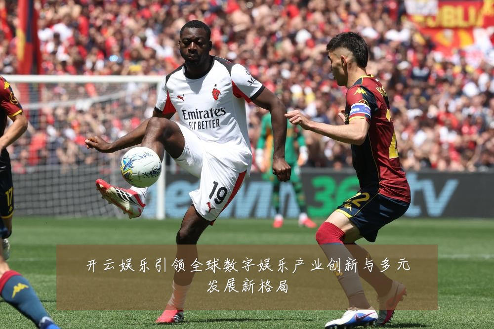 开云娱乐引领全球数字娱乐产业创新与多元发展新格局