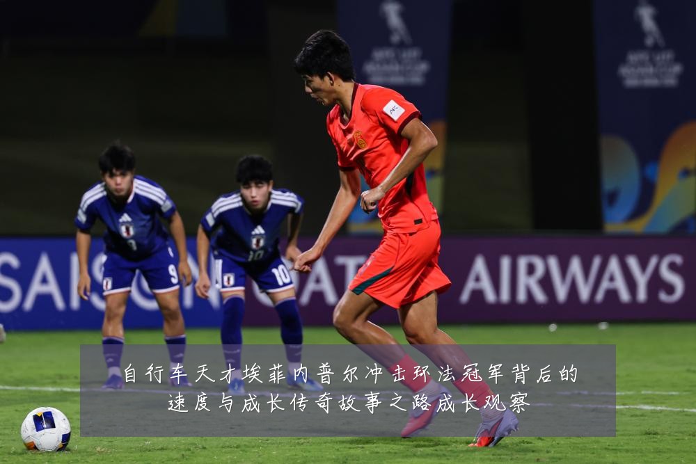 自行车天才埃菲内普尔冲击环法冠军背后的速度与成长传奇故事之路成长观察