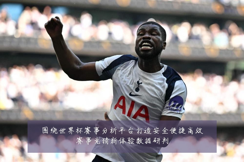 围绕世界杯赛事分析平台打造安全便捷高效赛事竞猜新体验数据研判
