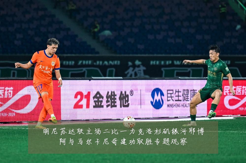 明尼苏达联主场二比一力克洛杉矶银河耶博阿与马尔卡尼奇建功取胜专题观察