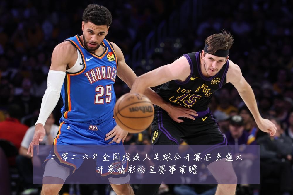 二零二六年全国残疾人足球公开赛在京盛大开幕精彩纷呈赛事前瞻