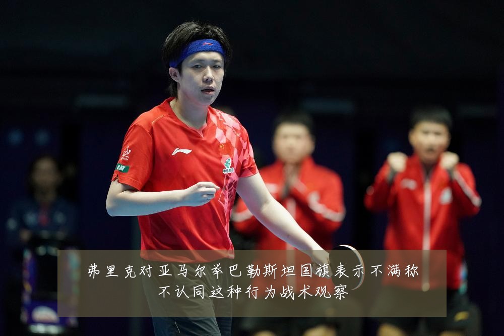 弗里克对亚马尔举巴勒斯坦国旗表示不满称不认同这种行为战术观察