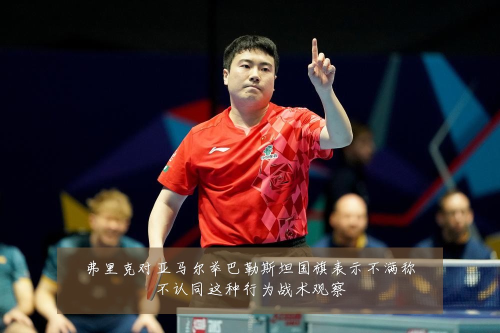 弗里克对亚马尔举巴勒斯坦国旗表示不满称不认同这种行为战术观察