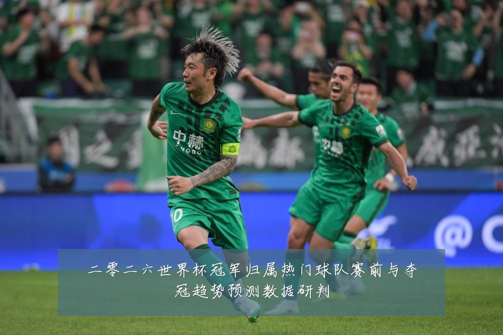 二零二六世界杯冠军归属热门球队赛前与夺冠趋势预测数据研判
