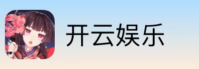 开云娱乐